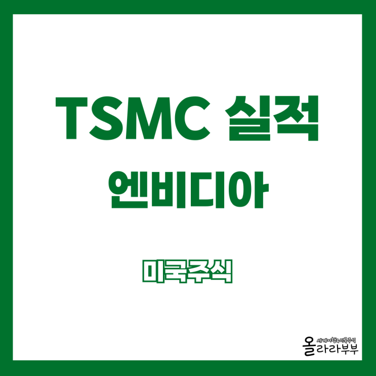  오늘 미국주식 TSMC 실적발표 유럽 기준금리
