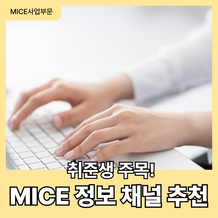  MICE 정보 채널 추천! MICE 산업 취업 준비생 주목