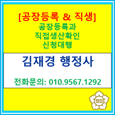  공장등록과 직접생산확인증명 신청은 서로 연관이 되어 있습니다. 행정사가 원스톱으로 진행 도와드립니다.(서울/인천/경기지역 대행)