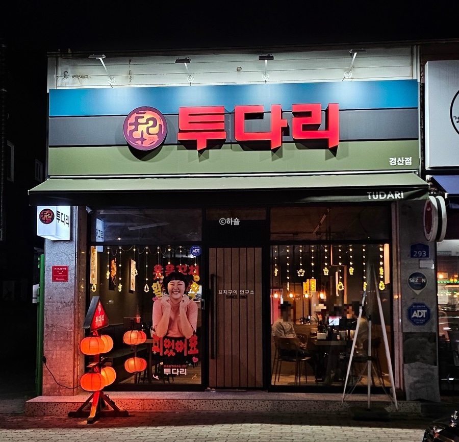 투다리 경산점 사진 2