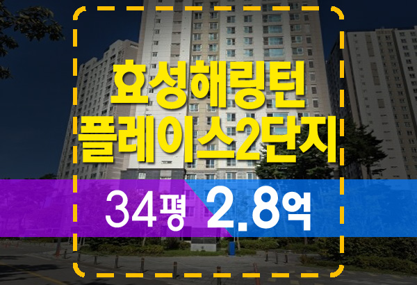  평택경매 소사동 평택효성해링턴플레이스 2단지