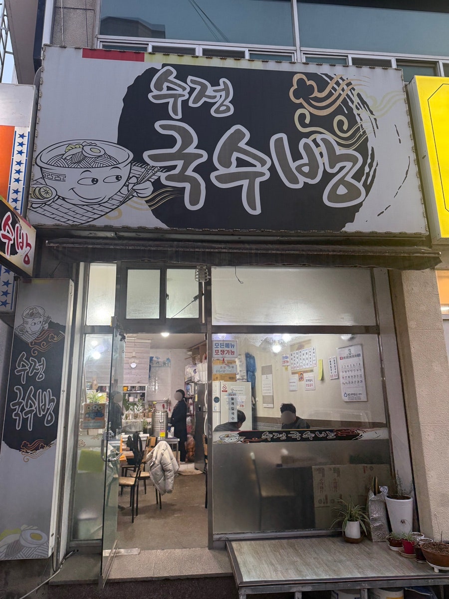 수정국수방 사진 1