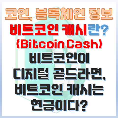 비트코인 캐시란? 비트코인이 골드라면 비트코인 캐시는 현금이다? 비트코인 캐시란? 비트코인이 골드라면 비트코인 캐시는 현금이다?