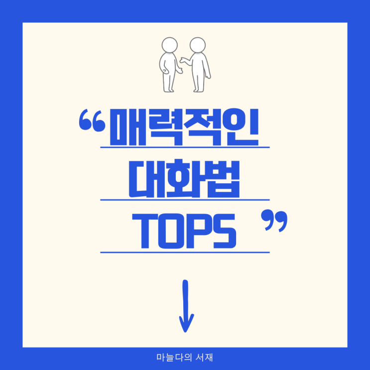  처음 만난 사람도 반하게 만드는 매력적인 대화법 5가지