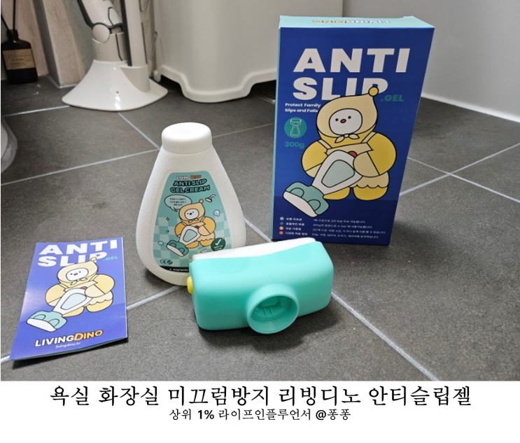  육아 필수템 리빙디노 안티슬립 미끄럼방지젤 욕실 화장실 미끄럼방지 바닥 타일 인테리어 시공 후기