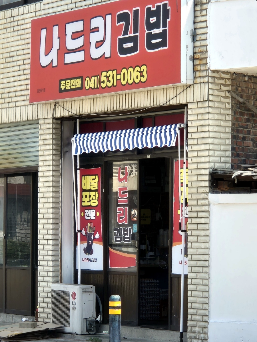 나드리김밥 사진 4