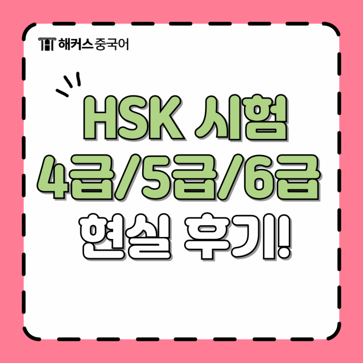  hsk 4급 5급 6급 공부 방법, 기간, 인강 현실적인 후기