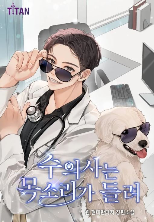 힐링물 현판 소설 - 수의사는 목소리가 들려 [수의사, 소통, 해태]