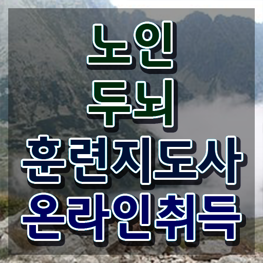  치매예방놀이 , 노인두뇌훈련지도사 자격증 취득한 과정