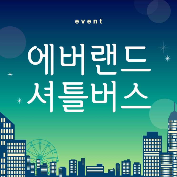  에버랜드역 셔틀버스 예약방법 업체별 선택방법 시간표 가격