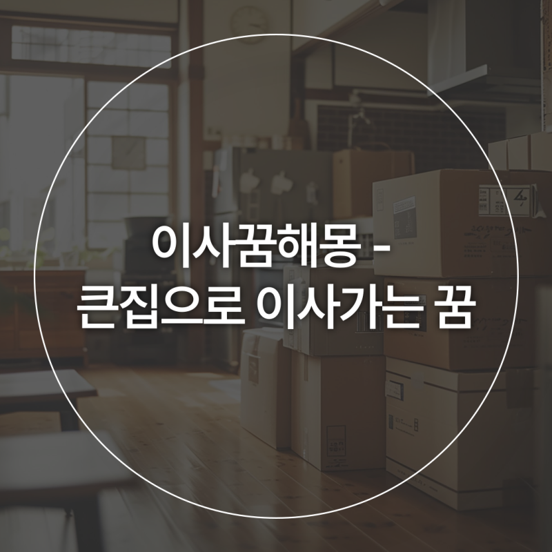 이사꿈해몽 - 큰집으로 이사가는 꿈 해석하기