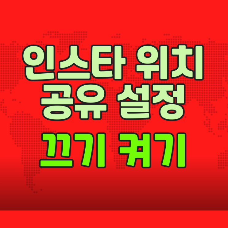  인스타 위치 공유 설정 끄기 켜기 방법