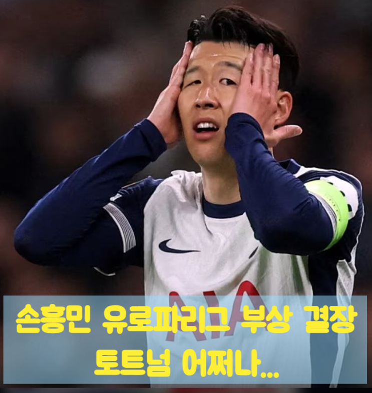 결장 <b>토트넘</b> 유로파리그 탈락, 포스테코글루 <b>감독 경질</b>로... 
