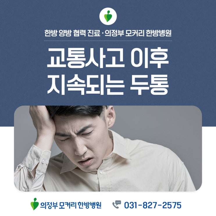  의정부모커리한방병원 건강정보 교통사고 이후 지속되는 두통 뇌진탕