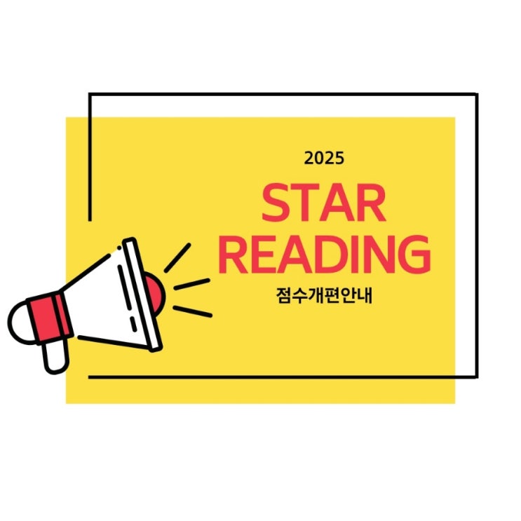  Star Reading 점수, 왜 갑자기 높게 나왔을까요?