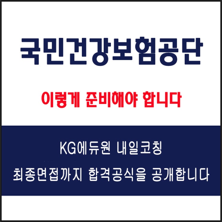  국민건강보험공단(NHIS) 채용 면접 컨설팅 학원, 모의 면접 예상 질문 및 유형별 준비 방법과 체크리스트, KG에듀원 내일코칭