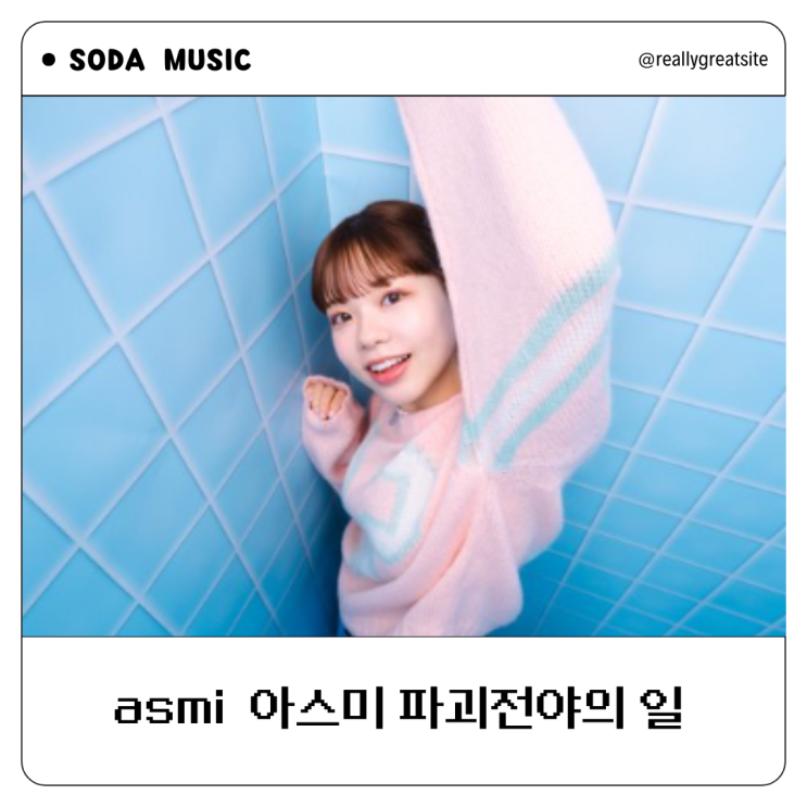  asmi 아스미 파괴전야의 일 가사 야무진고양이OST