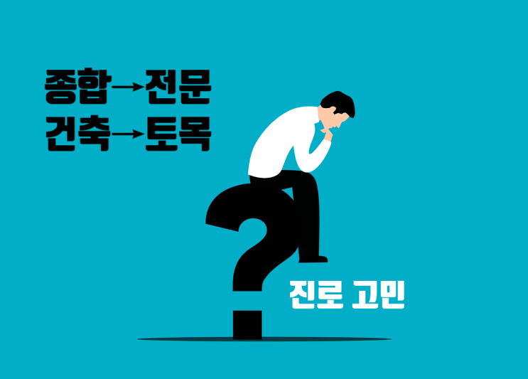  종합건설에서 전문건설로 이직? 건축 전공자의 토목회사 취업? 두 가지 진로 고민