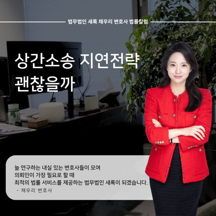 상간소송 지연전략 괜찮을까
