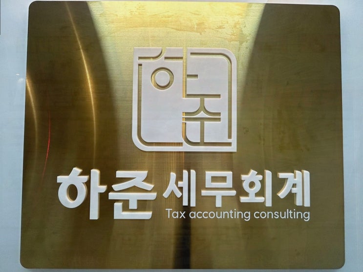  부가세 신고, 믿고 맡길 수 있는 금천세무사 하준 세무회계