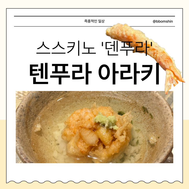  덴푸라 아라키 삿포로 스스키노 맛집 튀김 오마카세 Tempura araki