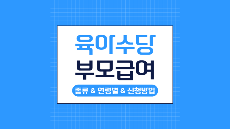  아이 연령별 육아수당, 부모급여 신청방법 종류별로 알아보기