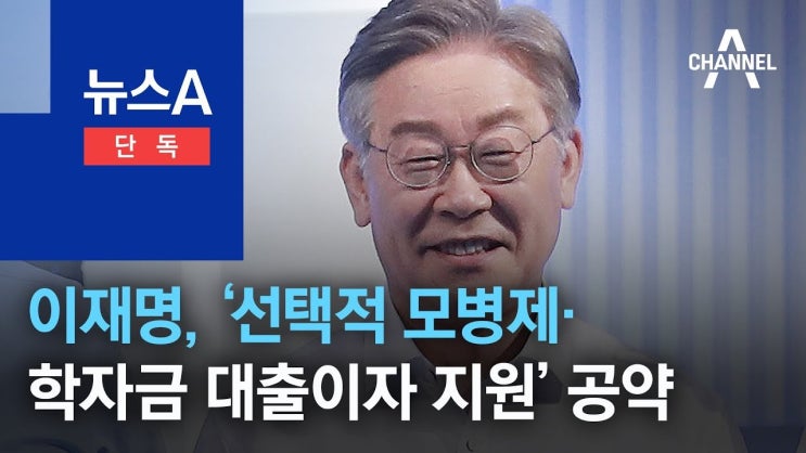 <b>이재명</b> 후보, <b>선택적 모병제</b> 도입으로 미래 군대의 새로운... 