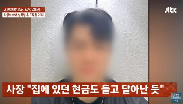 [속보] 젖병 씻던 <b>사장 아내</b> 성폭력 후 도주한 20대 직원