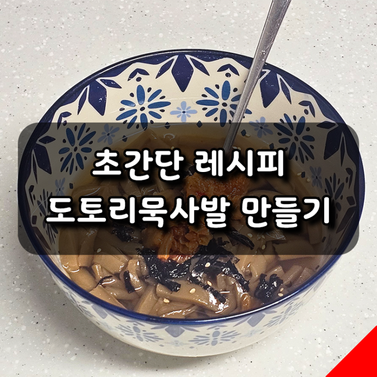  무더위 날리는 초간단 도토리묵사발 레시피! 집에서 시원하게 한 그릇