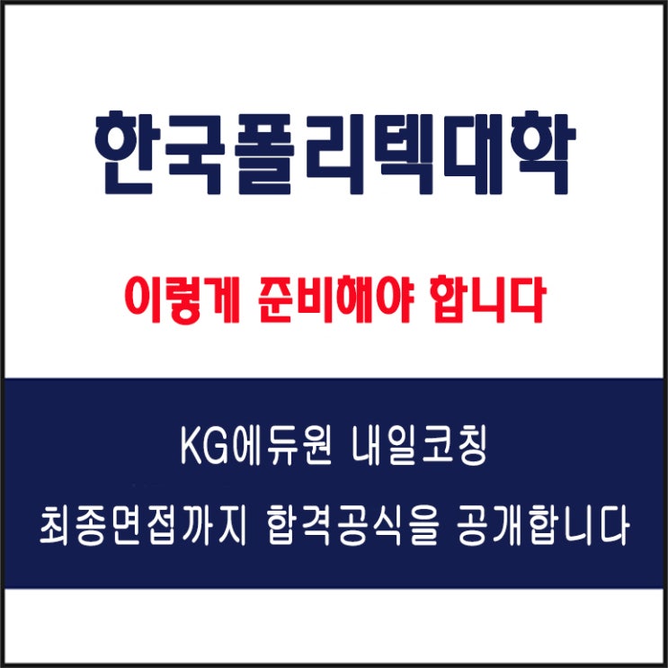  한국폴리텍대학(KOPO) 채용 면접 컨설팅 학원, 모의 면접 예상 질문 및 유형별 준비 방법과 체크리스트, KG에듀원 내일코칭
