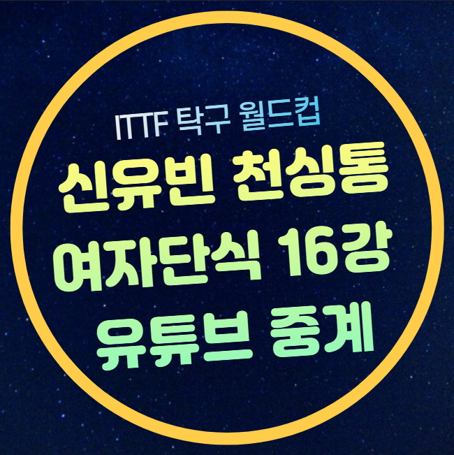 <b>신유빈</b> 천싱통 <b>16강</b> 중계 ITTF 탁구<b>월드컵</b> 경기 시간 2025년... 