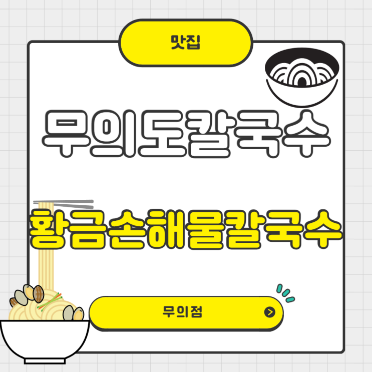  무의도칼국수 맛집 황금손해물칼국수 무의점