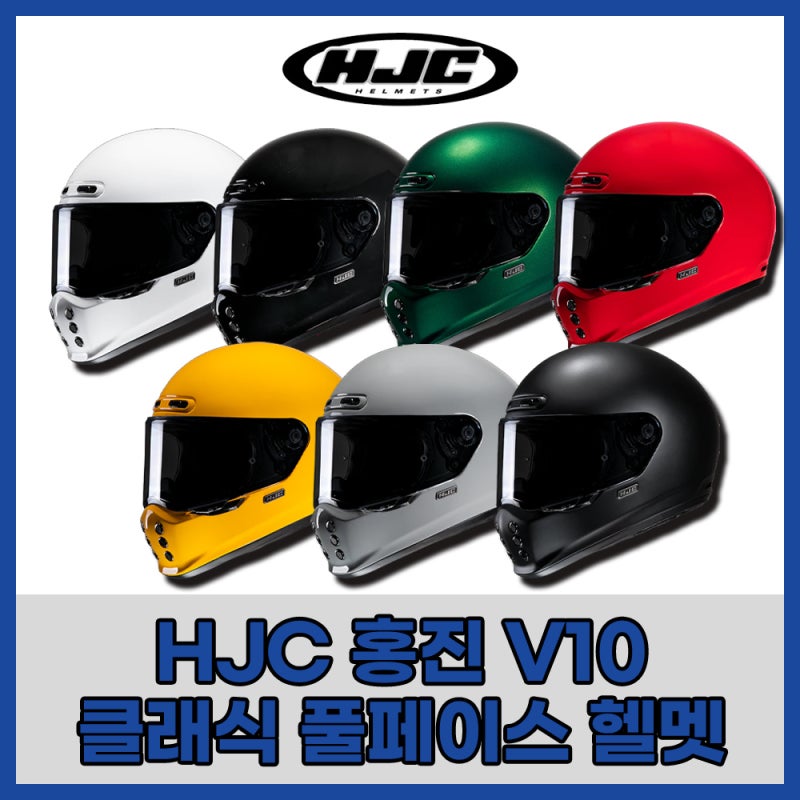 오토바이 바이크 클래식 헬멧 추천 홍진 HJC V10 풀페이스 헬멧