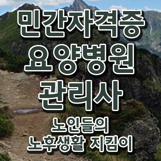  요양병원관리사 난이도 , 요양병원관리사 15일 만에 합격한 팁 , 채용 정보