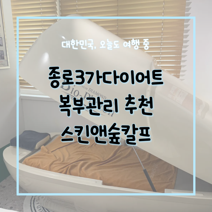  종로3가체형관리 다이어트 준비 복부관리 후기