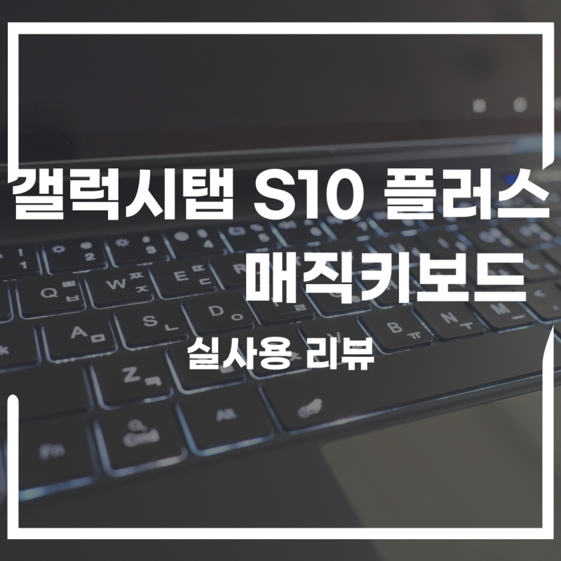 갤럭시탭 S10 + 플러스 매직키보드 사용기 , 정품 북커버 대신 쓴 이유