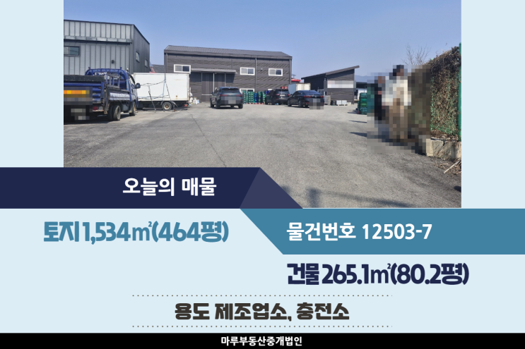  용인공장매매 오포IC 인근의 마당 넓고 추레라 들어가는 건물 80.2평