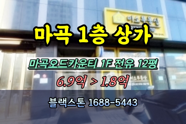  마곡 1층상가 치킨집 경매 마곡오드카운티 20평대 [2024타경100463]
