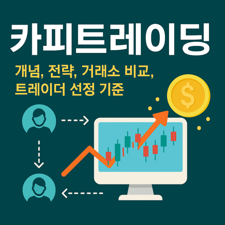  카피트레이딩 완전 분석: 개념, 전략, 거래소 비교, 트레이더 선정 기준과 실전 리스크 관리까지