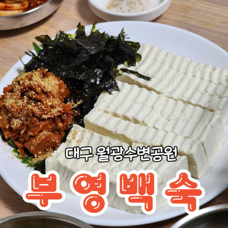  대구 월광수변공원 맛집 깔끔한 국물이 좋은 부영백숙