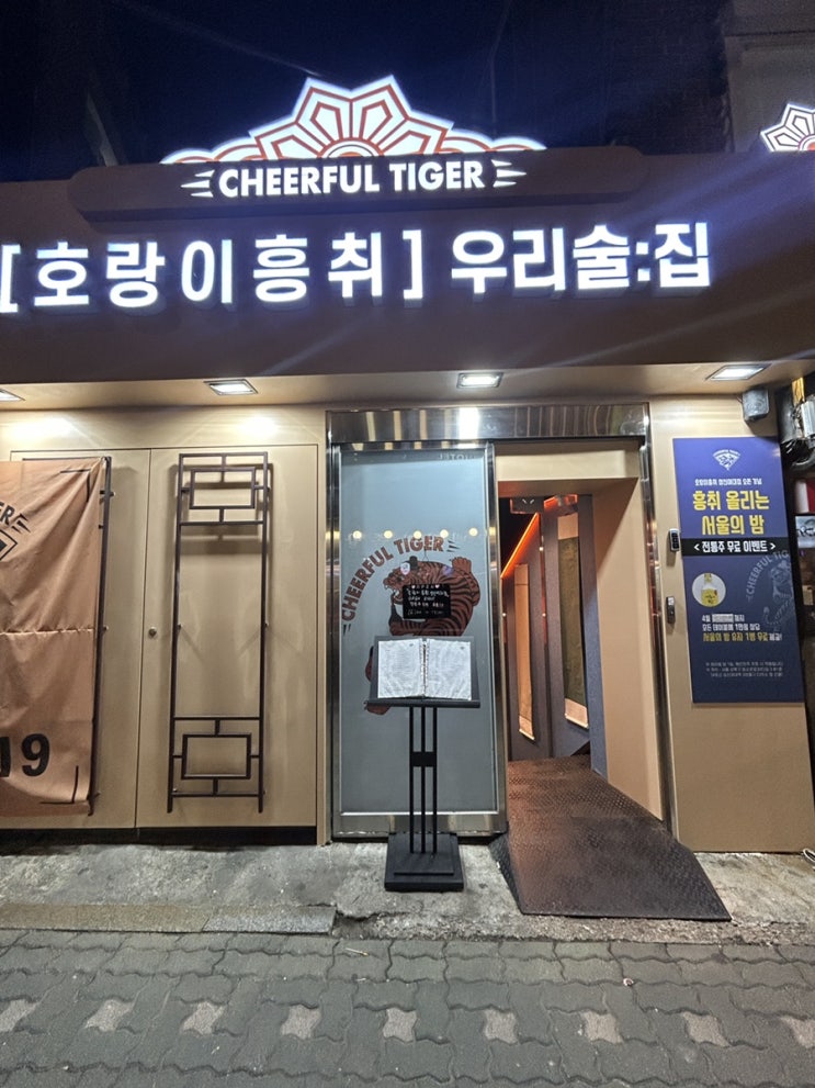  (성북구회식)[성신여대] 다양한 전통주와 맛있는 음식이 있는 호랑이흥취