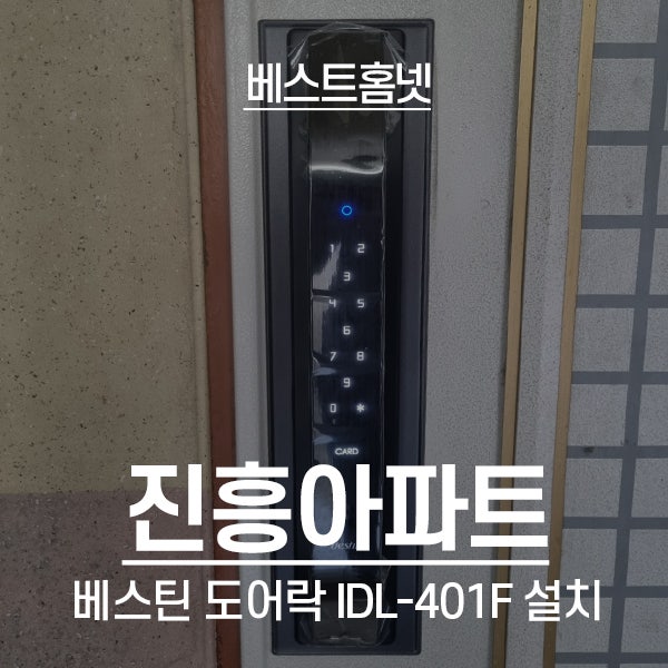  인천 서구 가정동 진흥아파트 베스틴 도어락 IDL-401F 설치 후기