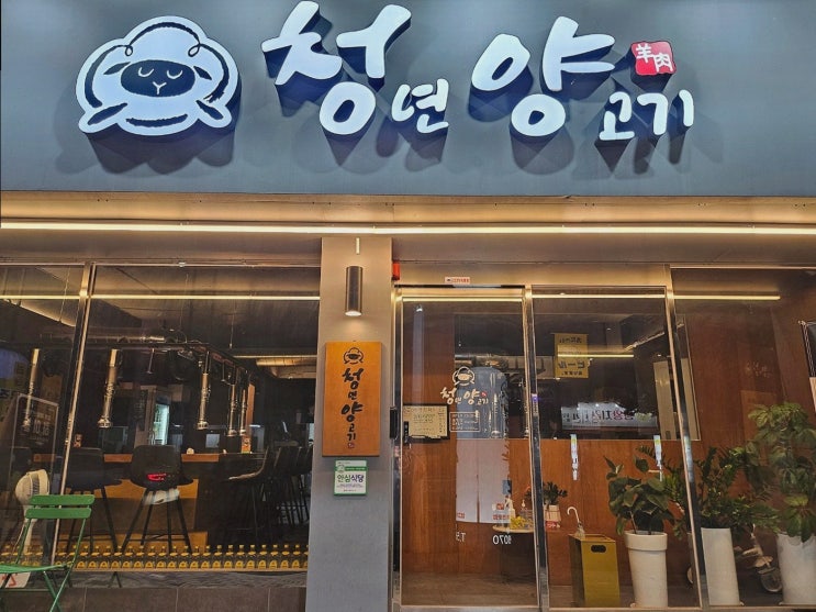  가족과 함께 저녁을 즐길 때 가고 싶은 평리동맛집, 청년양고기 평리점
