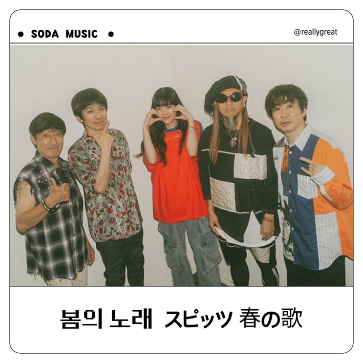  스피츠 スピッツ 春の歌 Haruno Uta 봄의 노래
