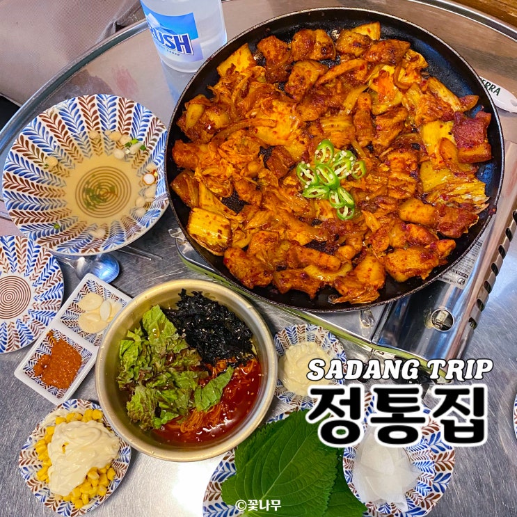  재방문한 조합 좋은 돼지김치구이 맛집 사당역 고기집 정통집