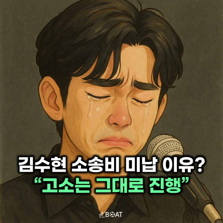  김수현 소송비 미납한 이유 '이것' 때문이었다..."故 김새론, 가세연 고소 그대로 진행하기로"
