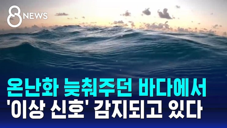 기후변화 임계점 넘어섰나…온난화 늦춰주던 바다에서 '이상 신호' 감지 기후변화 임계점 넘어섰나…온난화 늦춰주던 바다에서 '이상 신호' 감지