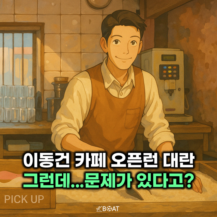  이동건 제주도 카페 오픈런 웨이팅 논란..."예의없는 것들, 밤 11시까지 공사" 도대체 무슨 일?