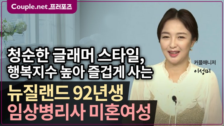  [뉴질랜드] 대형병원 임상병리사, 호주 자격증도 있는 건강하고 날씬한 자가보유 92년생 여성 - Couple.net 프러포즈 뉴질랜드 초혼