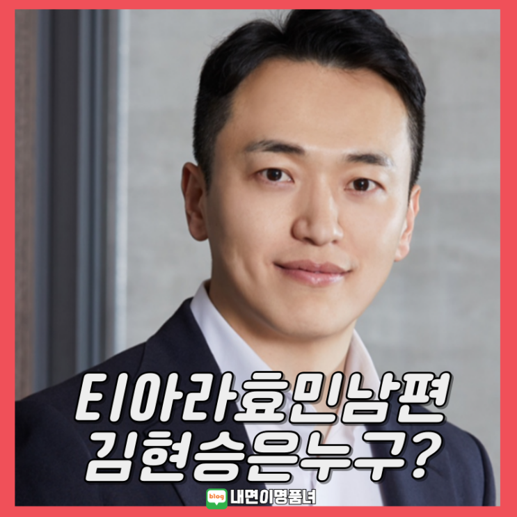 티아라 <b>효민</b> 결혼 남편 <b>금융맨</b> 김현승 전무는 누구.jpg